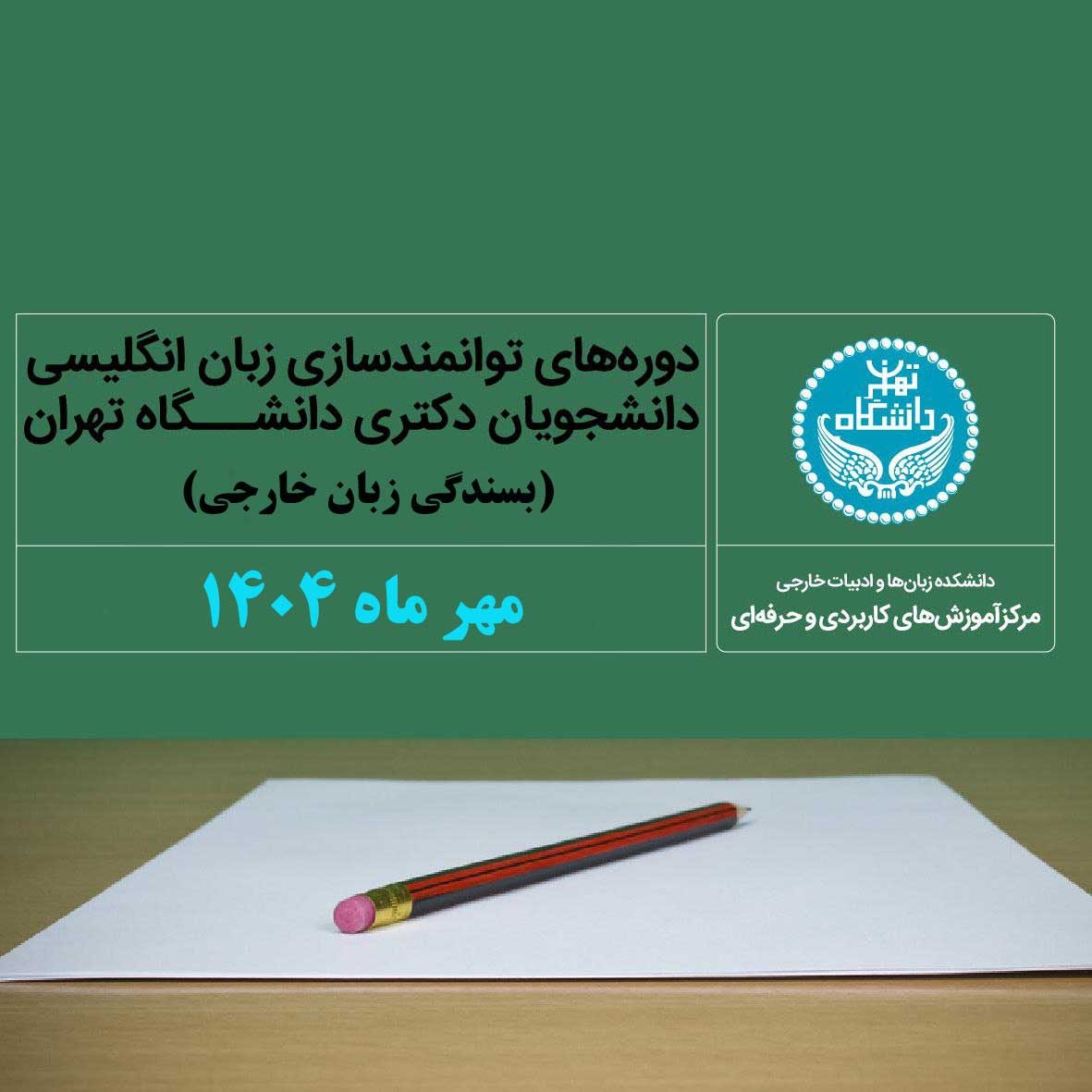ثبت‌نام دوره توانمندسازی مهر 140۴