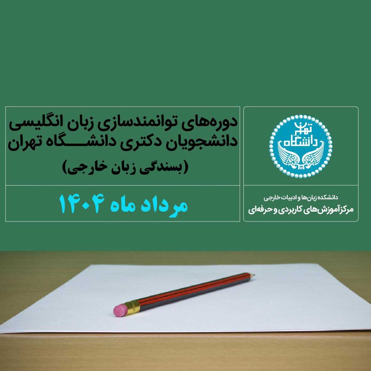 ثبت‌نام دوره توانمندسازی مرداد 140۴